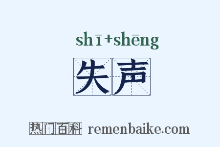 失声是什么意思的图片
